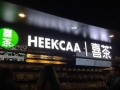 heekcaa喜茶不能加盟了嗎？heekcaa喜茶可以加盟