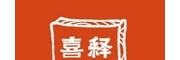 喜釋