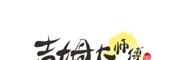 吉姆大師傅