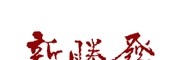 新勝發(fā)