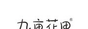 九畝花田