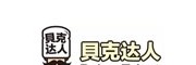 貝克達(dá)人