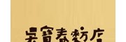 吳寶春麥方店