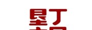 墾丁古早