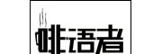【啡語者咖啡廳】啡語者咖啡廳加盟招商