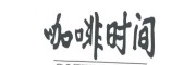 【咖啡時間】咖啡時間加盟招商
