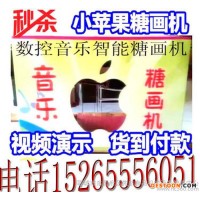 熱銷全自動小蘋果糖畫機(jī) 數(shù)控自動糖畫機(jī) 音樂糖畫機(jī)現(xiàn)貨