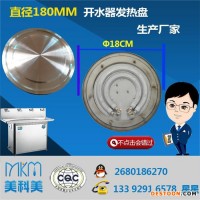 MKMMD9219 發(fā)熱盤 直徑180MM發(fā)熱盤 開水器直徑180MM發(fā)熱盤 生產(chǎn)廠家