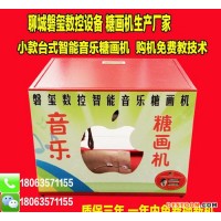 小型臺(tái)式智能音樂(lè)糖畫(huà)機(jī) 全電型蘋果糖畫(huà)機(jī) 流動(dòng)出攤糖畫(huà)機(jī)