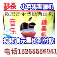 小蘋(píng)果糖畫(huà)機(jī)生產(chǎn)廠 數(shù)控全自動(dòng)糖畫(huà)機(jī)休閑食品美味糖 代理加盟