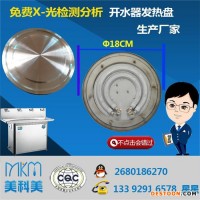 MKKMD9219 開水器發(fā)熱盤發(fā)熱盤 免費(fèi)X-光檢測(cè)分析發(fā)熱盤 開水器免費(fèi)X-光檢測(cè)分析發(fā)熱盤