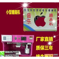 全自動(dòng)智能音樂(lè)糖畫(huà)機(jī) 小型臺(tái)式蘋果糖畫(huà)機(jī) 購(gòu)機(jī)教熬糖方法