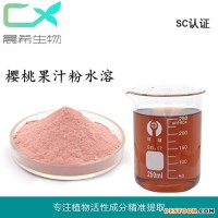 櫻桃果粉櫻桃果汁粉櫻桃提取物起訂1kg全國包郵