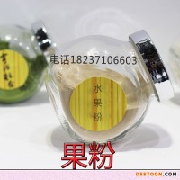 直銷 食品級(jí)凍干粉果蔬粉 蘋果粉 噴霧干燥 水果粉