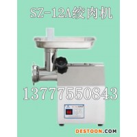 供應旭眾SZ-12A自動絞肉機，小型絞肉機，絞肉機廠