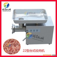 廠家供應(yīng)22A型不銹鋼絞肉機(jī) 小型絞肉機(jī) 電動自動絞肉機(jī)廠家  騰昇廠家直銷