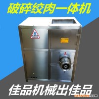 供應(yīng)大型凍盤(pán)破碎機(jī) 凍肉破碎絞肉一體機(jī) 直接入料節(jié)省人工