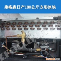 制冰機(jī) 全國(guó)聯(lián)保弗格森制冰機(jī)、日產(chǎn)180公斤方形冰塊