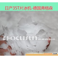 弗格森日產(chǎn)35噸大型工業(yè)制冰機(jī)-高品質(zhì)片冰機(jī)-【月銷100套