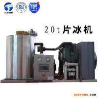江西制冰機(jī)廠家,鱗片冰制冰機(jī)