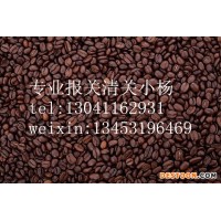 北京進口咖啡豆報關(guān)流程