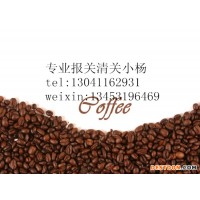 天津港咖啡豆進(jìn)口清關(guān)流程