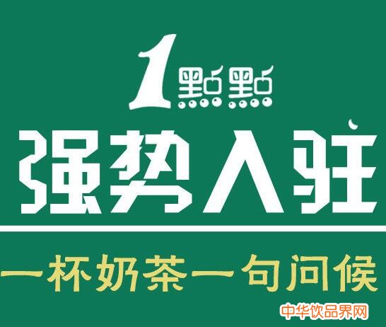 一點(diǎn)點(diǎn)奶茶加盟