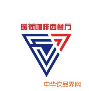 暖荷咖啡西餐廳加盟