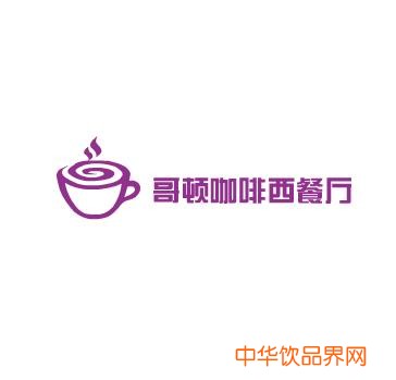 哥頓咖啡西餐廳加盟