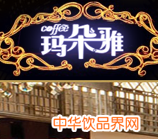 瑪朵雅咖啡加盟