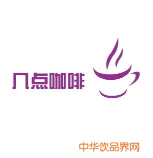 幾點(diǎn)咖啡加盟