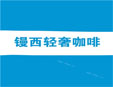 【鏝西輕奢咖啡】鏝西輕奢咖啡加盟招商