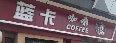 藍(lán)卡咖啡