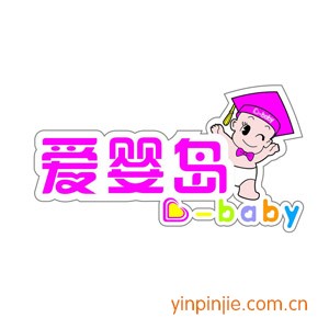 愛(ài)嬰島