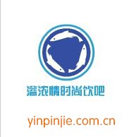 溢濃情時(shí)尚飲吧