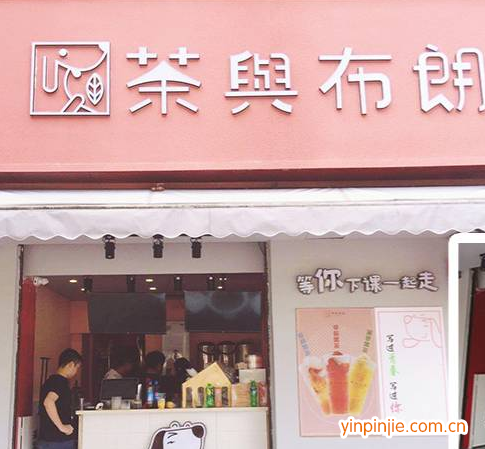 茶與布朗臺(tái)式奶茶