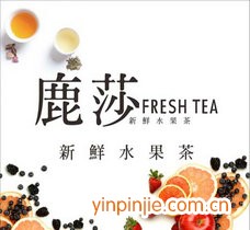 鹿莎新鮮水果茶