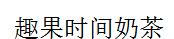 趣果時間奶茶