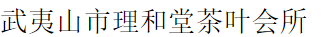 武夷山市理和堂茶葉會(huì)所