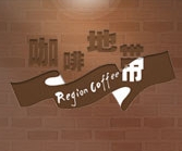 咖啡地帶