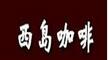 西島咖啡