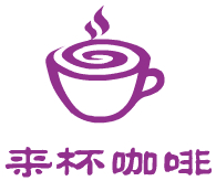 來杯咖啡