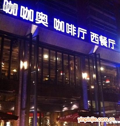咖咖奧咖啡廳