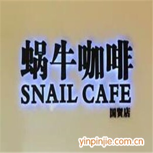 蝸牛咖啡
