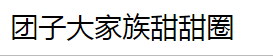 團(tuán)子大家族甜甜圈