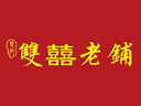 雙喜老鋪