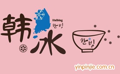 韓國(guó)雪冰—韓冰