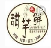 甜芋鮮臺(tái)灣新式甜品