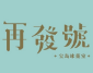 再發(fā)號(hào)