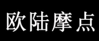 歐陸摩點